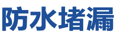 乌苏防水补漏公司